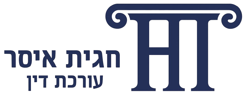 חגית איסר עו"ד - לוגו | אפרת סטרוזברג