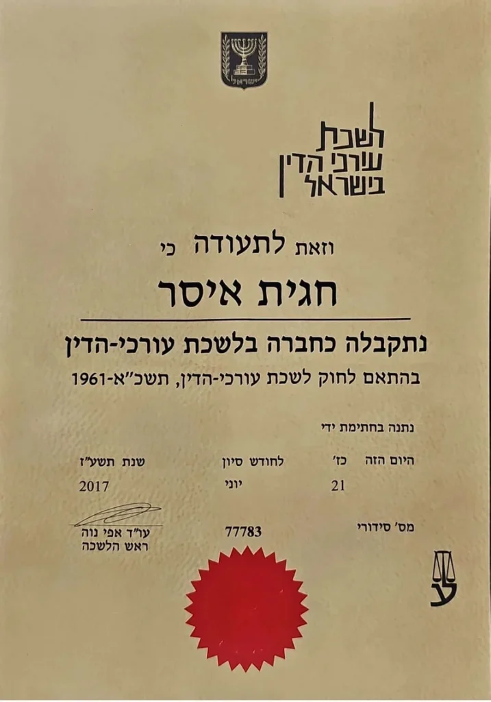 אישור-חברת-לשכת-עורכי-הדין